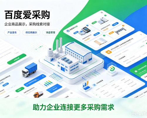 苍南百度爱采购